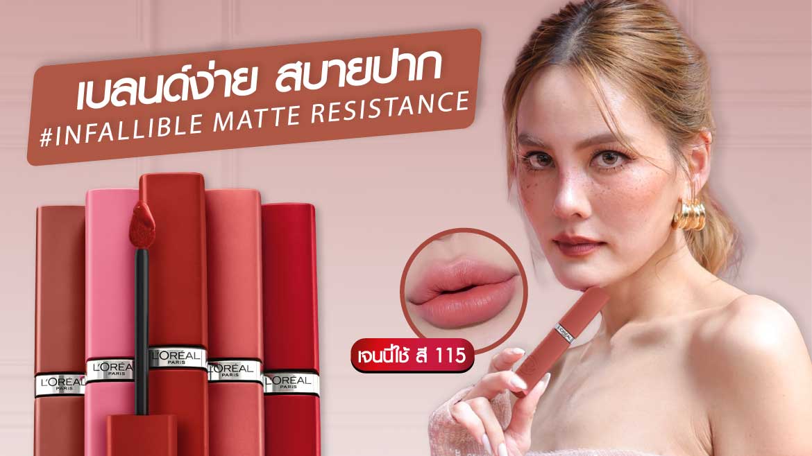 ลิปสติก L’Oreal